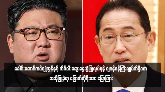 Embedded thumbnail for ခေါင်းဆောင်ကင်ဂျုံအွန်နှင့် ထိပ်သီးဆွေးနွေးပွဲပြုလုပ်ရန် ဂျပန်ဝန်ကြီးချုပ်ကိရှိဒက အဆိုပြုခဲ့ဟု မြောက်ကိုရီးယား ပြောကြား