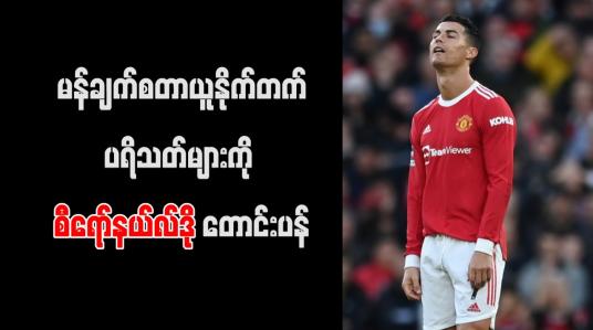Embedded thumbnail for မန်ချက်စတာယူနိုက်တက်ပရိသတ်များကို စီရော်နယ်လ်ဒို တောင်းပန်