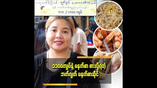 Embedded thumbnail for လက်ဘက်ရည်နဲ့ မနက်စာ.ထမင်းကြော် ခေါက်ဆွဲကြော် ကြာဇံကြော်တို့ကို ကြိုက်နှစ်သက်ရာ တွဲဖက်စားလို့ ရတဲ့ ၁၁၀၀ ကျပ်နဲ့ ဘတ္ဂျက် မနက်စာ