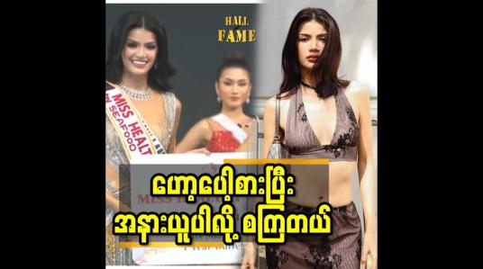 Embedded thumbnail for ဟော့ပေါ့စားပြီး အနားယူပါလို့ စ ကြတယ်