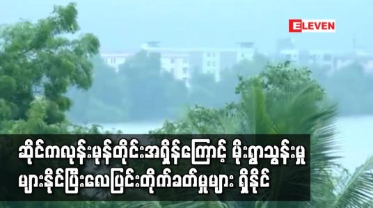 Embedded thumbnail for ဆိုင်ကလုန်းမုန်တိုင်းအရှိန်ကြောင့် မိုးရွာသွန်းမှုများနိုင်ပြီး လေပြင်းတိုက်ခတ်မှုများ ရှိနိုင်