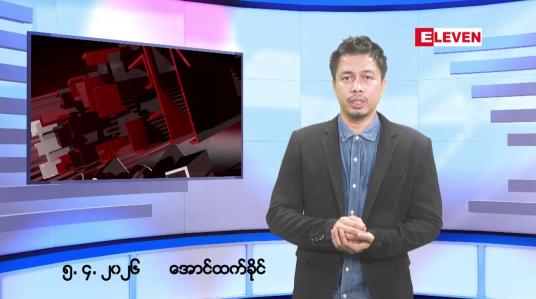 Embedded thumbnail for ဧပြီ ၅ ရက်နေ့ နံနက်ခင်းသတင်း အစီအစဉ်
