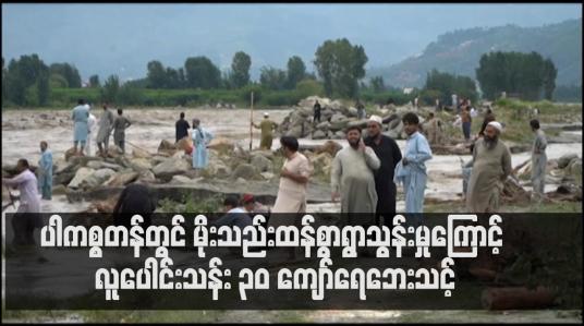 Embedded thumbnail for ပါကစ္စတန်တွင် မိုးသည်းထန်စွာရွာသွန်းမှုကြောင့် လူပေါင်းသန်း ၃၀ ကျော်ရေဘေးသင့်ခဲ့