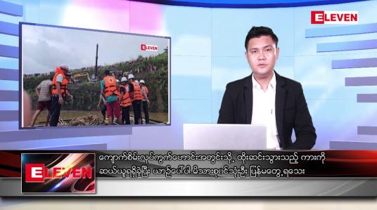 Embedded thumbnail for ဇွန်၁၂ ရက် နံနက်ပိုင်းသတင်းအစီအစဉ် ( နံနက် ၇ နာရီခွဲတိုက်ရိုက်ထုတ်လွှင့်မှု )