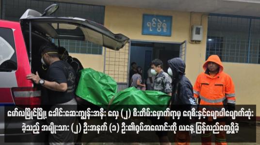 Embedded thumbnail for မော်လမြိုင်မြို့၊ ခေါင်းဆေးကျွန်းအနီး လှေ (၂) စီးတိမ်းမှောက်ရာမှ ရေစီးနှင့်မျောပါပျောက်ဆုံးခဲ့သည့် အမျိုးသား (၂) ဦးအနက် (၁) ဦး၏ရုပ်အလောင်းကို ယနေ့ ပြန်လည်တွေ့ရှိခဲ့