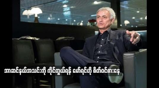 Embedded thumbnail for  အာဆင်နယ်အသင်းကိုကိုင်တွယ်ရန် မော်ရင်ဟို စိတ်ဝင်စားနေ