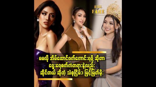 Embedded thumbnail for မမလို အိမ်ထောင်ဖက်ကောင်းရဖို့ ဆိုတာ ရှေးရေစက်ကံတရားနဲ့လည်း ဆိုင်တယ် ဆိုတဲ့ သဲစုငြိမ်း၊ မြင့်မြတ်မိုး