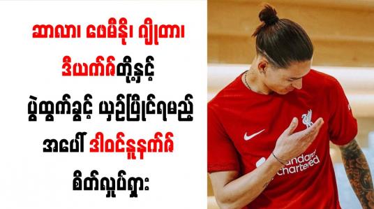 Embedded thumbnail for ဆာလာ၊ ဖေမီနို၊ ဂျိုတာ၊ ဒီယက်ဇ်တို့နှင့် ပွဲထွက်ခွင့် ယှဉ်ပြိုင်ရမည့်အပေါ် ဒါဝင်နူနက်ဇ် စိတ်လှုပ်ရှား