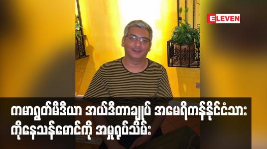 Embedded thumbnail for ကမာရွတ်မီဒီယာအယ်ဒီတာချုပ် အမေရိကန်နိုင်ငံသားကိုနေသန်မောင်ကိုအမှုရုပ်သိမ်းသဖြင့် ပြန်လည်လွတ်မြောက်