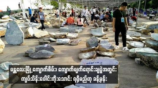 Embedded thumbnail for မန္တလေးမြို့တွင် ပထမအကြိမ်ပြုလုပ်သော ကျောက်စိမ်း၊ ကျောက်မျက် ရောင်းချပွဲ နှစ်ရက်တာအတွင်း ကျပ်သိန်းပေါင်း ကိုးသောင်း ရရှိမည်ဟု ခန့်မှန်းထား
