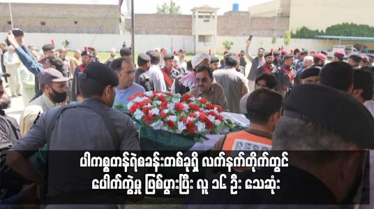 Embedded thumbnail for ပါကစ္စတန်ရဲစခန်းတစ်ခုရှိ လက်နက်တိုက်တွင် ပေါက်ကွဲမှု ဖြစ်ပွားပြီး လူ ၁၆ ဦး သေဆုံး