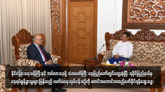 Embedded thumbnail for နိုင်ငံခြားရေးဝန်ကြီးနှင့် ဘင်္ဂလားဒေ့ရှ် သံအမတ်ကြီး နေပြည်တော်တွင်တွေ့ဆုံပြီး ရခိုင်ပြည်နယ်မှ နေရပ်စွန့်ခွာသူများပြန်လည် လက်ခံရေးလုပ်ငန်းစဉ်ကို စတင်အကောင်အထည်ဖော်နိုင်ရန်ဆွေးနွေး