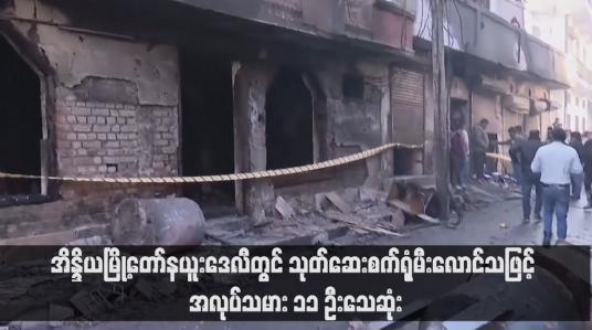 Embedded thumbnail for အိန္ဒိယမြို့တော်နယူးဒေလီတွင် သုတ်ဆေးစက်ရုံမီးလောင်သဖြင့် အလုပ်သမား ၁၁ ဦးသေဆုံး(ရုပ်သံ)