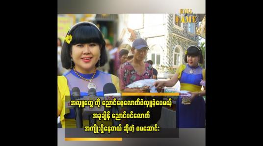 Embedded thumbnail for ၂၀၂၃ တစ်နှစ်လုံးမှာ သိန်း၂၀၀ ကျော် လောက် လှူခဲ့တယ်