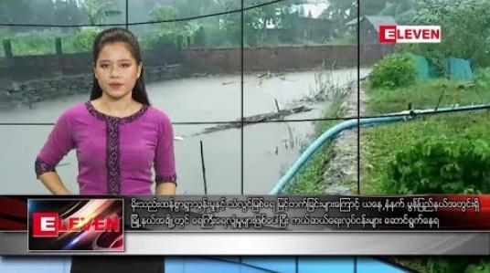 Embedded thumbnail for သြဂုတ်လ ၉ ရက် နေ့လယ်ခင်း သတင်း အစီအစဉ် 