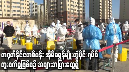 Embedded thumbnail for တရုတ်နိုင်ငံတစ်ဝန်း အိုမီခရွန်မျိုးကွဲဗိုင်းရပ်စ် ကူးစက်မှုဖြစ်စဉ် အများအပြား တွေ့ရှိ