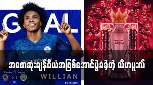 Embedded thumbnail for အစောဆုံးချန်ပီယံအဖြစ်အောင်ပွဲခံခဲ့တဲ့ လီဗာပူးလ် 