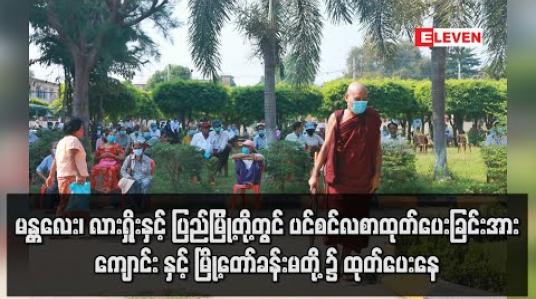 Embedded thumbnail for မန္တလေး၊ လားရှိုးနှင့် ပြည်မြို့တို့တွင် ပင်စင်လစာထုတ်‌ပေးခြင်းအား မြန်မာ့စီးပွားရေးဘဏ်အစားအထက်တန်းကျောင်းနှင့် မြို့တော်ခန်းမတို့၌ထုတ်ပေးနေ (ရုပ်သံ)