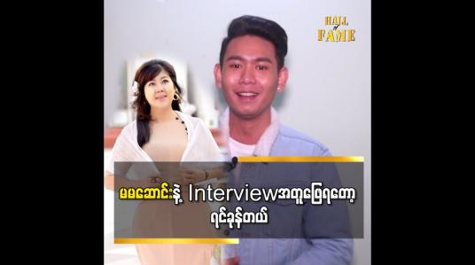 Embedded thumbnail for မမ ဆောင်းနဲ့interview အတူဖြေရတော့ ရင်ခုန်တယ်