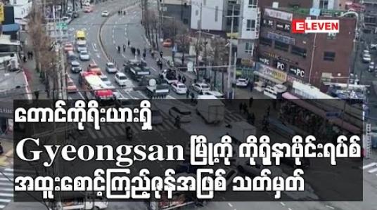 Embedded thumbnail for တောင်ကိုရီးယားတွင်ကိုရိုနာဗိုင်းရပ်စ်ကူးစက်သူ ၄၆၇ဦးထပ်တိုးပြီး နောက်တစ်မြို့ကိုအထူးစောင့်ကြည့်ဇုန် သတ်မှတ်