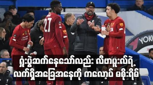 Embedded thumbnail for ရှုံးပွဲဆက်နေသော်လည်း လီဗာပူးလ်ရဲ့လက်ရှိအခြေအနေကို ကလော့ပ် မစိုးရိမ်