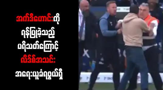 Embedded thumbnail for အက်ဒီဟောင်းကို ရန်ပြုခဲ့သည့် ပရိသတ်ကြောင့် လိဒ်စ်အသင်း အရေးယူခံရဖွယ်ရှိ