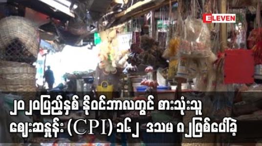 Embedded thumbnail for ၂၀၂၀ပြည့်နှစ် နိုဝင်ဘာလတွင် စားသုံးသူဈေးနှုန်း (CPI) ၁၆၂ ဒသမ ၈၂ဖြစ်ပေါ်ခဲ့ပြီး ယခင်နှစ်ကာလတူထက် သုည ဒသမ ၉၇ ရာခိုင်နှုန်းမြင့်တက် 