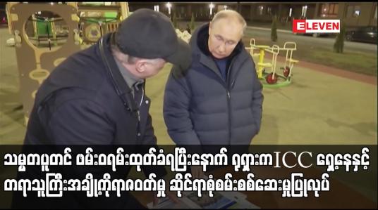 Embedded thumbnail for သမ္မတပူတင် ဖမ်းဝရမ်းထုတ်ခံရပြီးနောက် ရုရှားက ICC ရှေ့နေနှင့်တရာသူကြီးအချို့ကိုရာဇဝတ်မှု ဆိုင်ရာစုံစမ်းစစ်ဆေးမှုပြုလုပ်နေပြီး တရုတ်ကလည်း ICC ၏လိုတစ်မျိုးမလိုတစ်မျိုးစံနှုန်းများကို ဝေဖန်