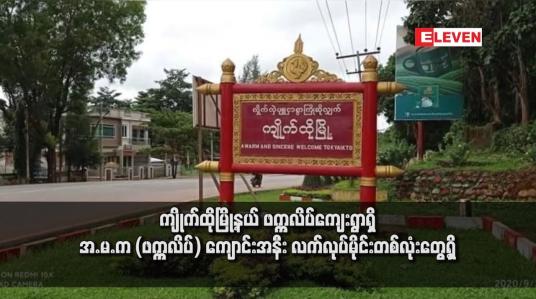 Embedded thumbnail for ကျိုက်ထိုမြို့နယ် ဖက္ကလိပ်ကျေးရွာရှိ အ.မ.က (ဖက္ကလိပ်) ကျောင်းအနီး လက်လုပ်မိုင်းတစ်လုံးတွေ့ရှိ