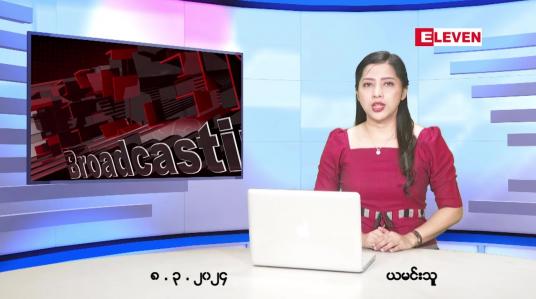 Embedded thumbnail for မတ်လ ၈ ရက် ညနေခင်း သတင်း အစီအစဉ်