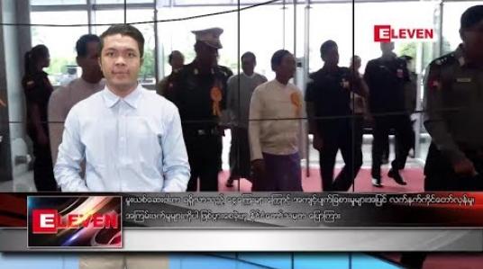 Embedded thumbnail for ဇွန် ၂၆ ရက် ညပိုင်း သတင်းအစီအစဉ်  