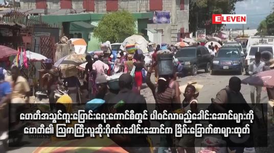 Embedded thumbnail for ဟေတီအသွင်ကူးပြောင်းရေးကောင်စီတွင် ပါဝင်လာမည့်ခေါင်းဆောင်များကို ဟေတီ၏ သြဇာကြီးလူဆိုးဂိုဏ်းခေါင်းဆောင်က ခြိမ်းခြောက်စာများထုတ်
