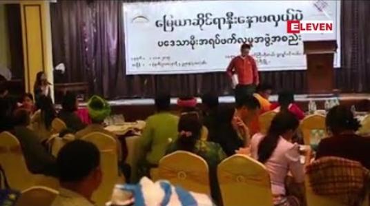 Embedded thumbnail for လွှတ်တော်ကိုယ်စားလှယ်များနှင့် တိုင်းရင်းသားလက်နက်ကိုင်များအပါအဝင် နှီးနှော ဖလှယ်ပွဲပြုလုပ်