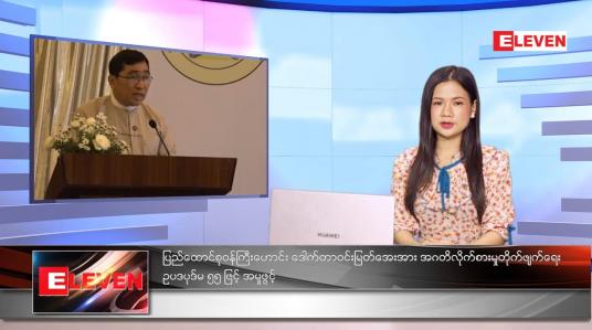 Embedded thumbnail for သြဂုတ်လ ၂၈ ရက်နေ့ ညနေခင်းသတင်းအစီအစဉ် 