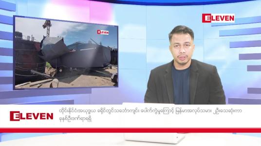 Embedded thumbnail for သြဂုတ် ၁၂ ရက် နံနက်ခင်းသတင်းအစီအစဉ် 