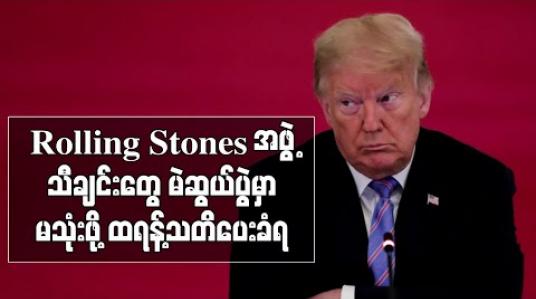 Embedded thumbnail for မဲဆွယ်စည်းရုံးပွဲများတွင် မိမိတို့သီချင်းများဆက်မသုံးရန်နှင့် ဥပဒေကြောင်းအရအရေးယူမည်ဟုထရန့်အားRolling Stonesအဖွဲ့ သတိပေး (ရုပ်သံ) 