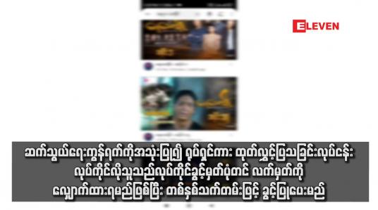 Embedded thumbnail for ဆက်သွယ်ရေးကွန်ရက်ကိုအသုံးပြု၍ ရုပ်ရှင်ကား ထုတ်လွှင့်ပြသခြင်းလုပ်ငန်း လုပ်ကိုင်လိုသူသည် လုပ်ကိုင်ခွင့်မှတ်ပုံတင် လက်မှတ်ကိုလျှောက်ထားရမည်ဖြစ်ပြီး တစ်နှစ်သက်တမ်းဖြင့် ခွင့်ပြုပေးမည်
