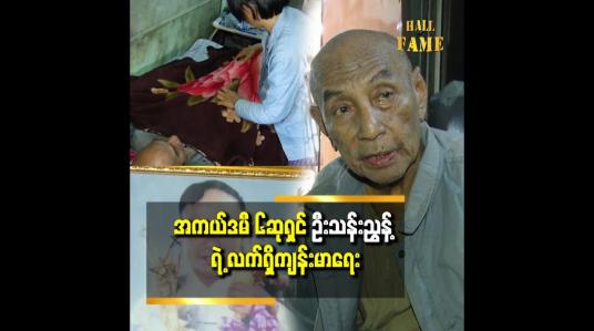 Embedded thumbnail for ကျန်းမာရေးက ပြန်ကောင်းမလား.. မကောင်းတော့ဘူးလား မပြောတတ်တော့ပါဘူး