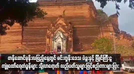 Embedded thumbnail for တန်ဆောင်မုန်းလပြည့်နေ့တွင် မင်းကွန်းဒေသ ပဲခူးနှင့် မြိုင်ကြီးငူ ကျုံထော်ရေတံခွန်များ သို့ လာရောက် လည်ပတ်သူများဖြင့်စည်ကားများပြား