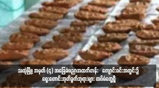 Embedded thumbnail for သထုံမြို့၊ အမှတ် (၄) အခြေခံပညာအထက်တန်း‌ကျောင်းဝင်းအတွင်း၌ ရှေးဟောင်းအုတ်ခွက်ဘုရားများ ထပ်မံတွေ့ရှိ 