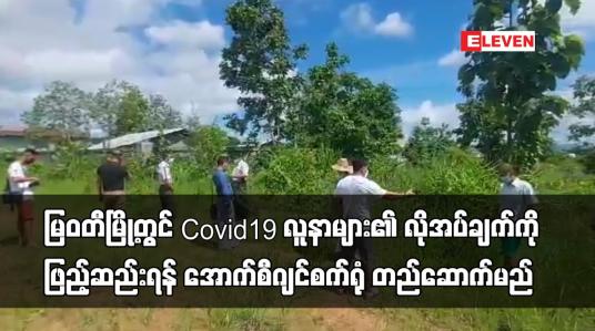 Embedded thumbnail for မြဝတီမြို့တွင်Covid19 လူနာများ၏လိုအပ်ချက်ကိုဖြည့်ဆည်းရန် အောက်စီဂျင်စက်ရုံတည်ဆောက်မည်