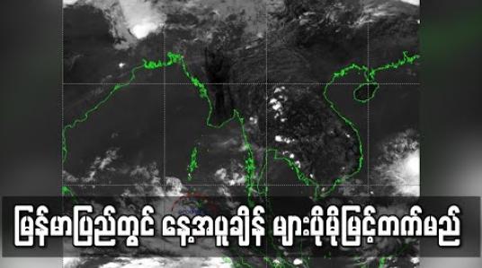 Embedded thumbnail for ဘဂ်လားပင်လယ်အော်တွင် ဖြစ်ပေါ်နေသည့် လေဖိအားနည်းရပ်ဝန်း အားကောင်းလာနိုင်ခြင်းမရှိပဲမြန်မာပြည်တွင် နေ့အပူချိန် များပိုမိုမြင့်တက်မည် (ရုပ်သံ) 