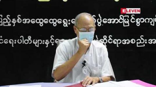 Embedded thumbnail for ဧရာဝတီတိုင်းတွင် NLD၊ ပြည်ခိုင်ဖြိုး၊ UBP နှင့် ညီညွတ်သော ဒီမိုကရက်တစ်ပါတီတို့မှ လွှတ်တော်မဲဆန္ဒနယ်အားလုံးတွင် ဝင်ရောက်ယှဉ်ပြိုင်မည် 
