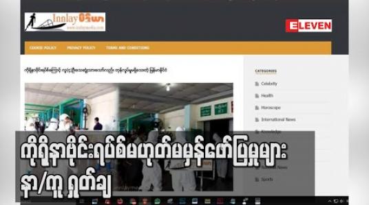Embedded thumbnail for ကိုရိုနာဗိုင်းရပ်စ်နှင့်ပတ်သက်ပြီးဓာတ်ပုံဟောင်းများဖြင့် မဟုတ်မမှန်ဖော်ပြမှုများကိုနာရေးကူညီမှုအသင်းရှုတ်ချ 