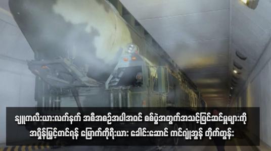 Embedded thumbnail for နျူကလီးယားလက်နက် အစီအစဉ်အပါအဝင် စစ်ပွဲအတွက်အသင့်ပြင်ဆင်မှုများကို အရှိန်မြှင့်တင်ရန် မြောက်ကိုရီးယား ခေါင်းဆောင် ကင်ဂျုံအွန် တိုက်တွန်း