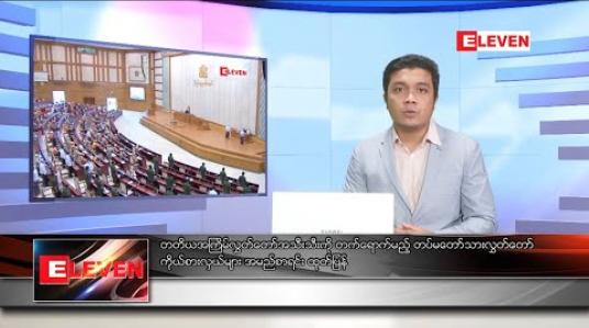 Embedded thumbnail for ဇန်နဝါရီ ၁ ရက် နံနက်ခင်းသတင်းအစီအစဉ် 
