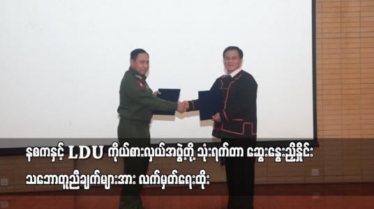 Embedded thumbnail for နစကနှင့် LDU ကိုယ်စားလှယ်အဖွဲ့တို့ သုံးရက်တာ ဆွေးနွေးညှိနှိုင်း သဘောတူညီချက်များအား လက်မှတ်ရေးထိုး