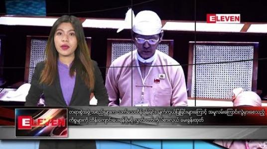 Embedded thumbnail for ဇွန်လ ၂၄ ရက် ညပိုင်းသတင်းအစီအစဉ်