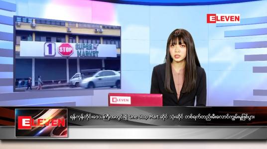 Embedded thumbnail for ဇွန်လ ၂၀ ရက်နေ့ ညနေခင်းသတင်းအစီအစဉ်