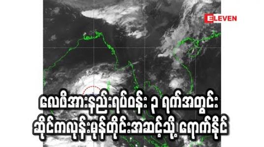 Embedded thumbnail for ဘင်္ဂလားပင်လယ်အော်တွင် ဖြစ်ပေါ်နေသည့် လေဖိအားနည်းရပ်ဝန်း ၃ ရက်အတွင်း ဆိုင်ကလုန်းမုန်တိုင်းအဆင့်သို့ ရောက်နိုင် (ရုပ်သံ) 